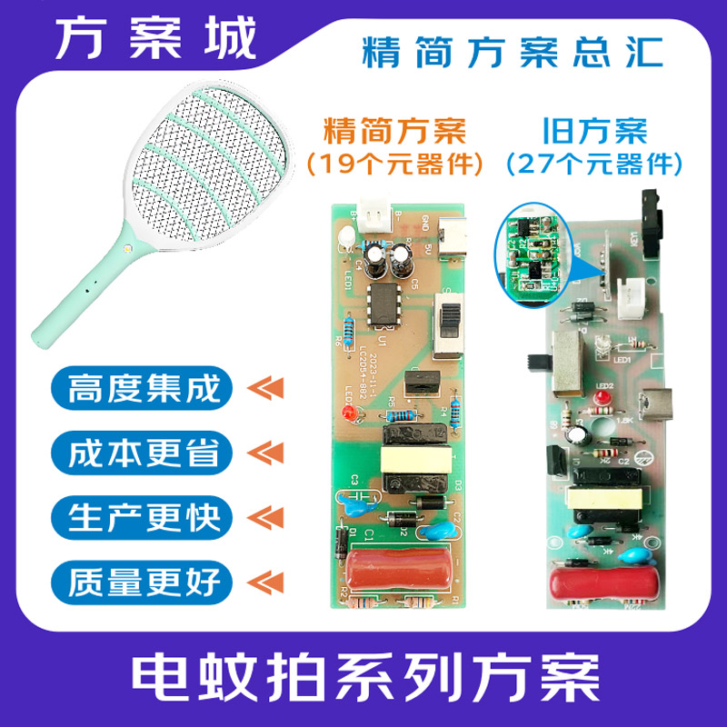 电蚊拍系列方案